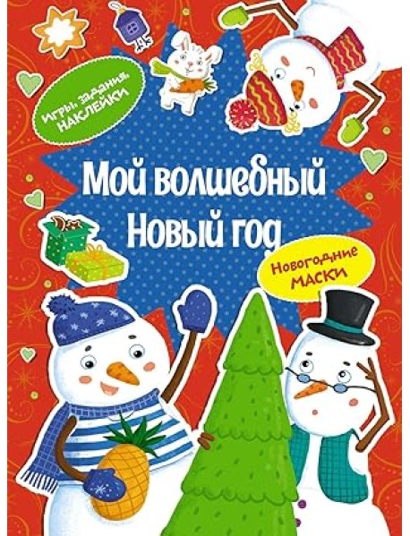 Мой волшебный Новый год