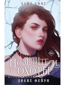 Повелители охоты