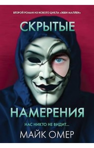 Скрытые намерения