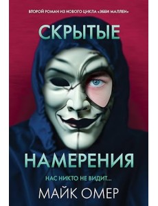 Скрытые намерения