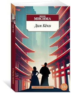 Дом Кёко