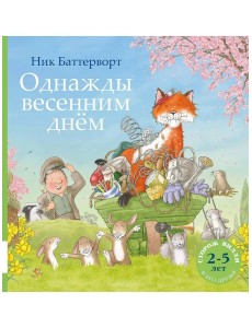 Однажды весенним днём