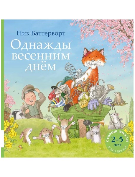 Однажды весенним днём