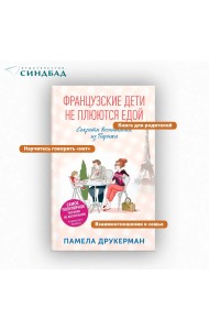 Французские дети не плюются едой