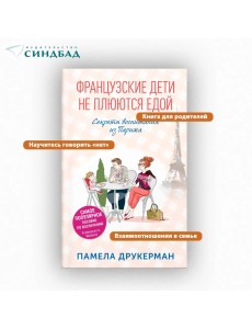 Французские дети не плюются едой Французские дети не плюются едой