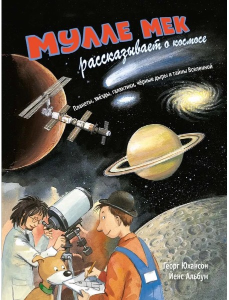 Мулле Мек рассказывает о космосе. Планеты, звёзды, галактики, чёрные дыры и тайны Вселенной