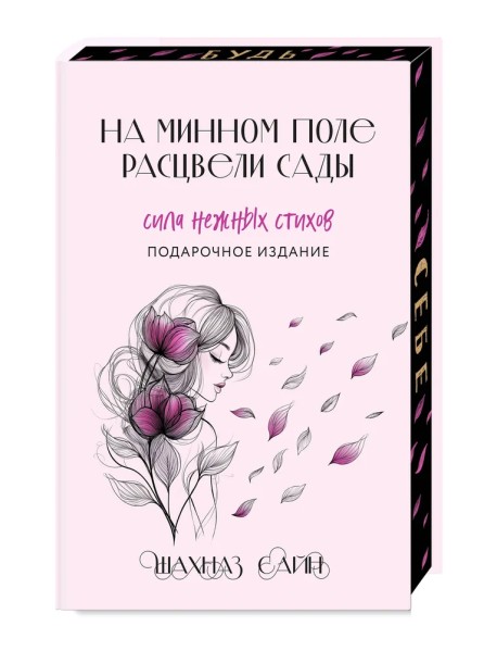 На минном поле расцвели сады. Сила нежных стихов (иллюстрированное подарочное издание с цветным обрезом)