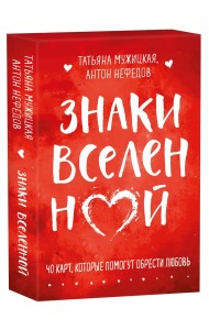 Знаки вселенной. 40 карт, которые помогут обрести любовь