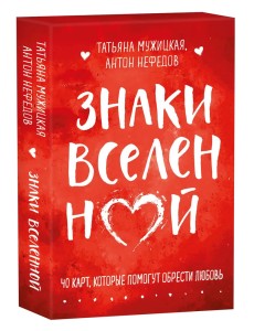Знаки вселенной. 40 карт, которые помогут обрести любовь