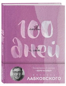 100 дней любви к себе с Михаилом Лабковским. Ежедневник (подарочное издание) 100 дней любви к себе с Михаилом Лабковским. Ежедневник (подарочное издание)