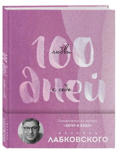 100 дней любви к себе с Михаилом Лабковским. Ежедневник (подарочное издание)