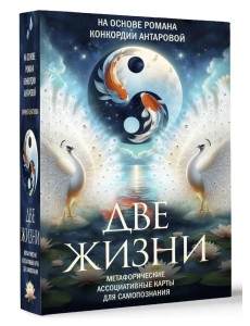 Две жизни. Метафорические ассоциативные карты для самопознания Две жизни. Метафорические ассоциативные карты для самопознания