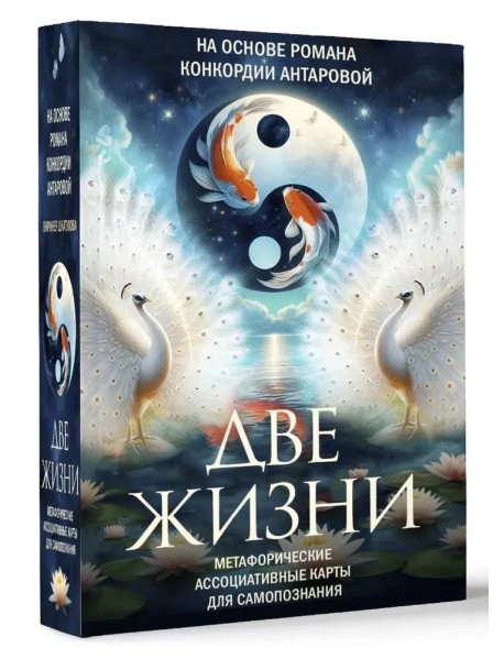 Две жизни. Метафорические ассоциативные карты для самопознания