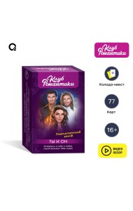 Клуб романтики. Ты и Он. Психологический квест. Настольная карточная игра