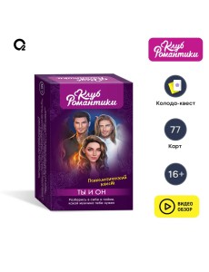 Клуб романтики. Ты и Он. Психологический квест. Настольная карточная игра Клуб романтики. Ты и Он. Психологический квест. Настольная карточная игра