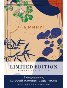 6 минут. Ежедневник, который изменит вашу жизнь. Limited Edition - Kimono Collection день 6 минут. Ежедневник, который изменит вашу жизнь. Limited Edition - Kimono Collection день