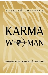 KARMAWOMAN. Архитектура женской энергии
