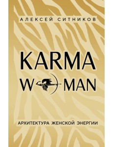 KARMAWOMAN. Архитектура женской энергии