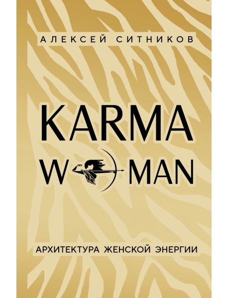 KARMAWOMAN. Архитектура женской энергии