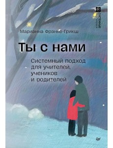 Ты с нами. Системный подход для учителей, учеников и родителей