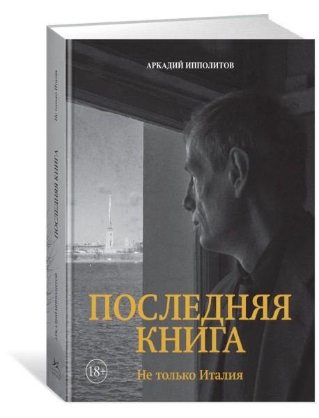 Ипполитов. Последняя книга. Не только Италия