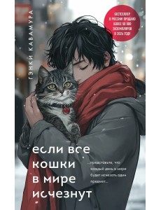Если все кошки в мире исчезнут (подарочное издание) Если все кошки в мире исчезнут (подарочное издание)