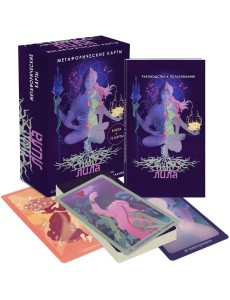 Лила. Метафорические карты Лила. Метафорические карты