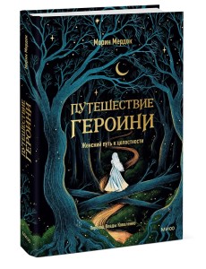 Путешествие героини. Женский путь к целостности