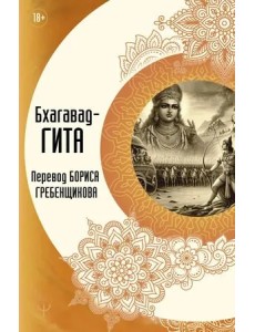 Бхагавад-гита. Перевод Бориса Гребенщикова