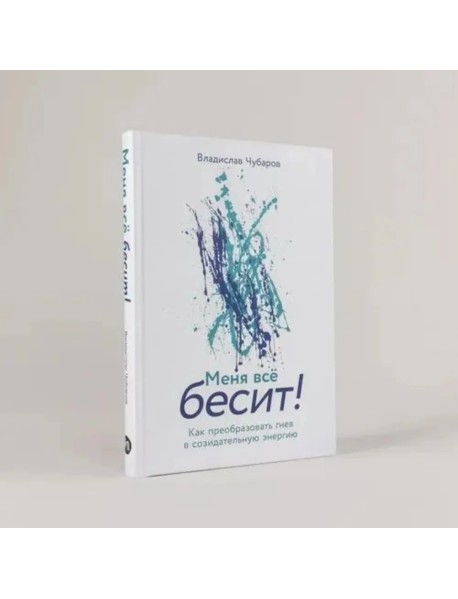 Меня всё бесит! Как преобразовать гнев в созидательную энергию