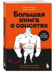 Большая книга о соцсетях для предпринимателей, экспертов и блогеров Большая книга о соцсетях для предпринимателей, экспертов и блогеров
