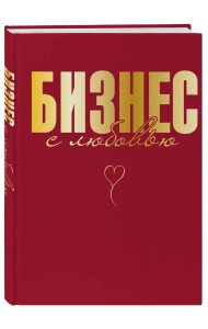 Бизнес с любовью
