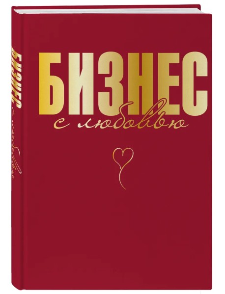 Бизнес с любовью