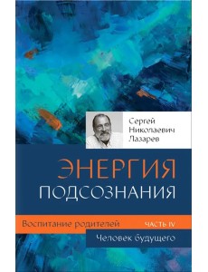 Человек будущего. Воспитание родителей. Часть 4