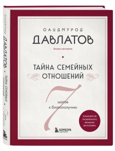 Тайна семейных отношений. 7 шагов к благополучию Тайна семейных отношений. 7 шагов к благополучию