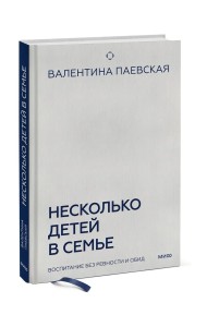 Несколько детей в семье. Воспитание без ревности и обид.