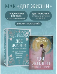 Оракул Две жизни. Послания учителей Оракул Две жизни. Послания учителей