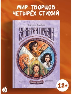 Забытая правда. Рубеж стихий. Книга первая
