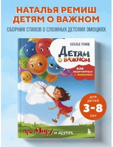 Детям о важном. Про Миру и других. Как подружиться с эмоциями Детям о важном. Про Миру и других. Как подружиться с эмоциями