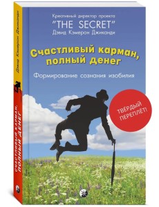 Счастливый Карман, Полный Денег. Формирование Сознания Изобилия