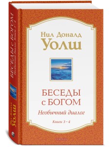 Беседы с Богом. Необычный диалог. Книги 3-4