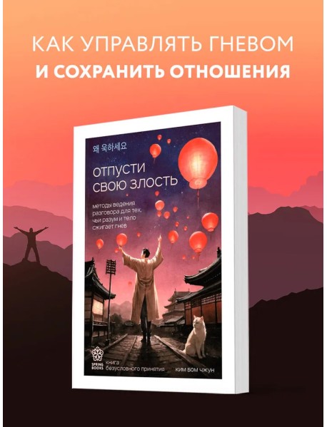 Отпусти свою злость. Методы ведения разговора для тех, чьи разум и тело сжигает гнев