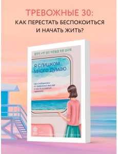 Я слишком много думаю. Как я избавилась от тревожных мыслей и нашла душевную гармонию