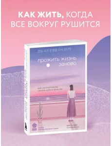 Прожить жизнь заново. Все, что я хотела бы сказать себе в прошлом Прожить жизнь заново. Все, что я хотела бы сказать себе в прошлом