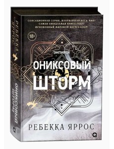 Ониксовый шторм (черный обрез)