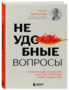 Неудобные вопросы. 40 микросессий с психологом на острые, неприятные и даже стыдные темы