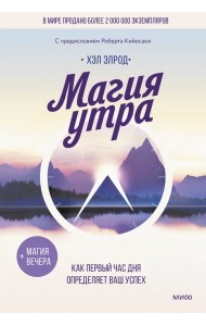 Магия утра. Как первый час дня определяет ваш успех