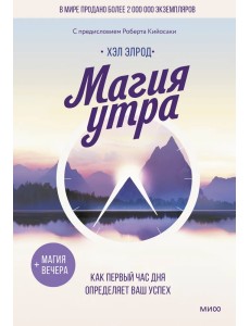 Магия утра. Как первый час дня определяет ваш успех Магия утра. Как первый час дня определяет ваш успех