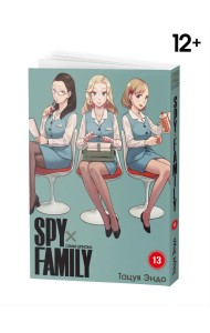 Spy х Family. Семья шпиона. Том 13