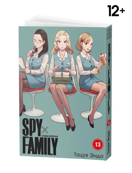 Spy х Family. Семья шпиона. Том 13